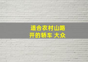 适合农村山路开的轿车 大众